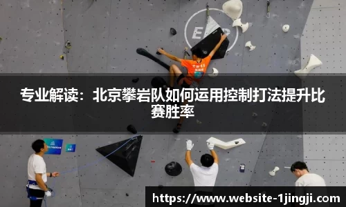 专业解读：北京攀岩队如何运用控制打法提升比赛胜率