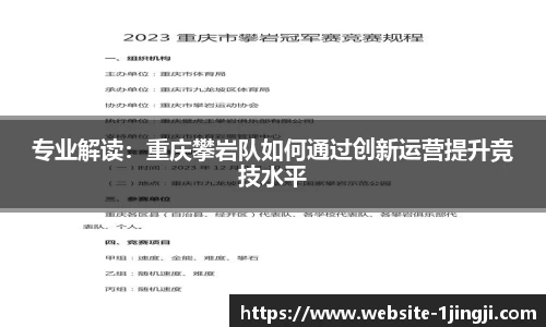 专业解读：重庆攀岩队如何通过创新运营提升竞技水平