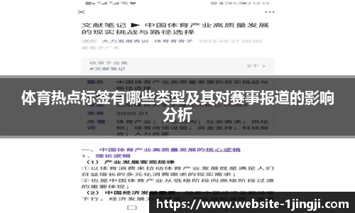 体育热点标签有哪些类型及其对赛事报道的影响分析