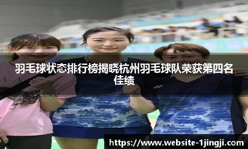 羽毛球状态排行榜揭晓杭州羽毛球队荣获第四名佳绩