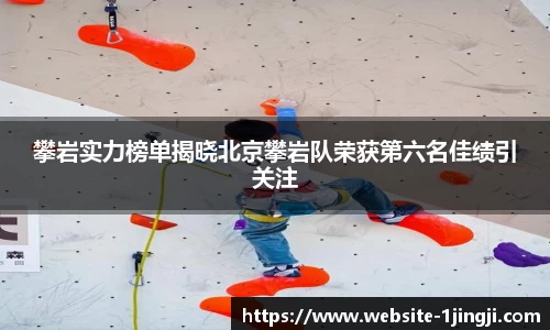 攀岩实力榜单揭晓北京攀岩队荣获第六名佳绩引关注