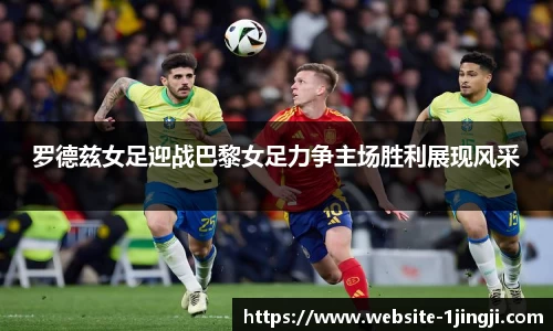 罗德兹女足迎战巴黎女足力争主场胜利展现风采